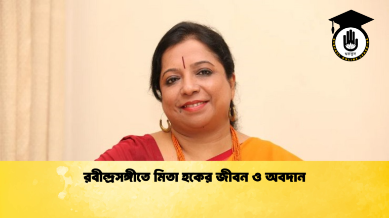 রবীন্দ্রসঙ্গীতে মিতা হকের জীবন ও অবদান রবীন্দ্রসঙ্গীতে মিতা হকের জীবন ও অবদান