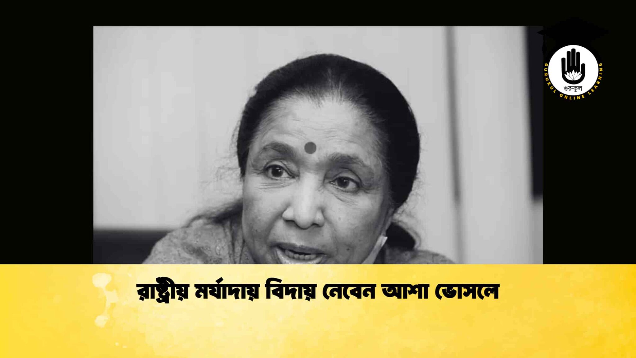 রাষ্ট্রীয় মর্যাদায় বিদায় নেবেন আশা ভোসলে 1 রাষ্ট্রীয় মর্যাদায় বিদায় নেবেন আশা ভোসলে