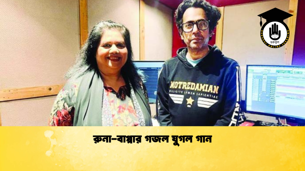 ব্যক্তিত্ব রুনা বাপ্পার গজল যুগল গান রুনা-বাপ্পার গজল যুগল গান
