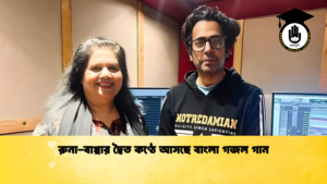 রুনা বাপ্পার দ্বৈত কণ্ঠে আসছে বাংলা গজল গান রুনা-বাপ্পার দ্বৈত কণ্ঠে আসছে বাংলা গজল গান