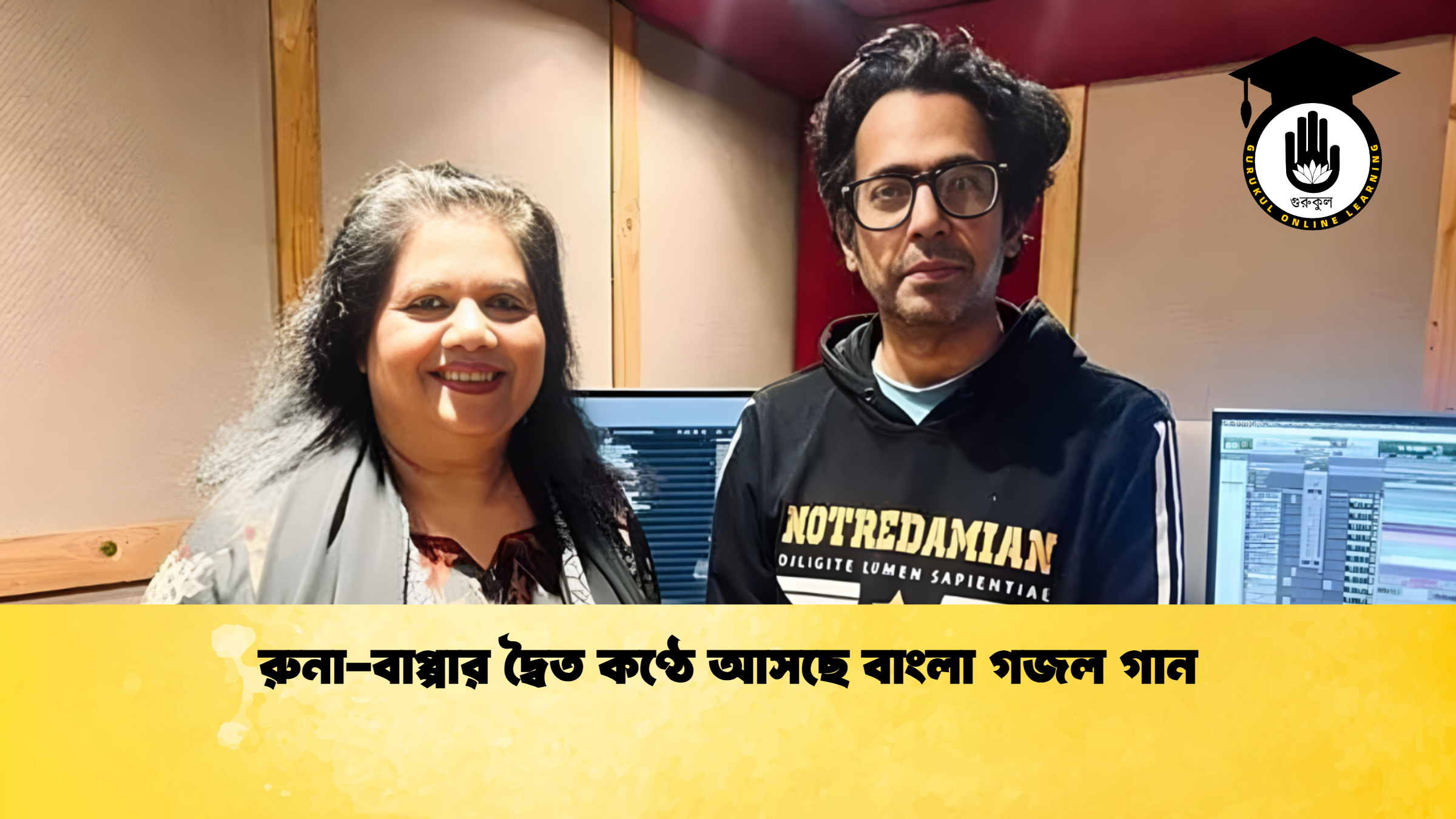 রুনা বাপ্পার দ্বৈত কণ্ঠে আসছে বাংলা গজল গান রুনা-বাপ্পার দ্বৈত কণ্ঠে আসছে বাংলা গজল গান