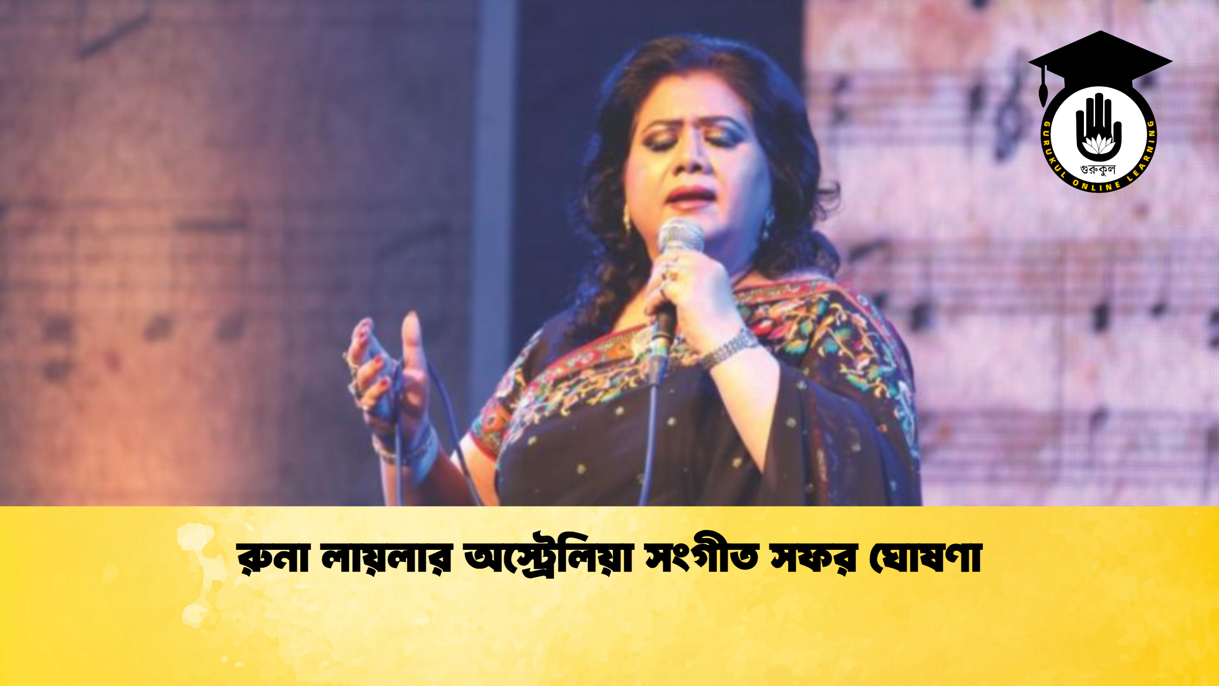 রুনা লায়লার অস্ট্রেলিয়া সংগীত সফর ঘোষণা 1 রুনা লায়লার অস্ট্রেলিয়া সংগীত সফর ঘোষণা