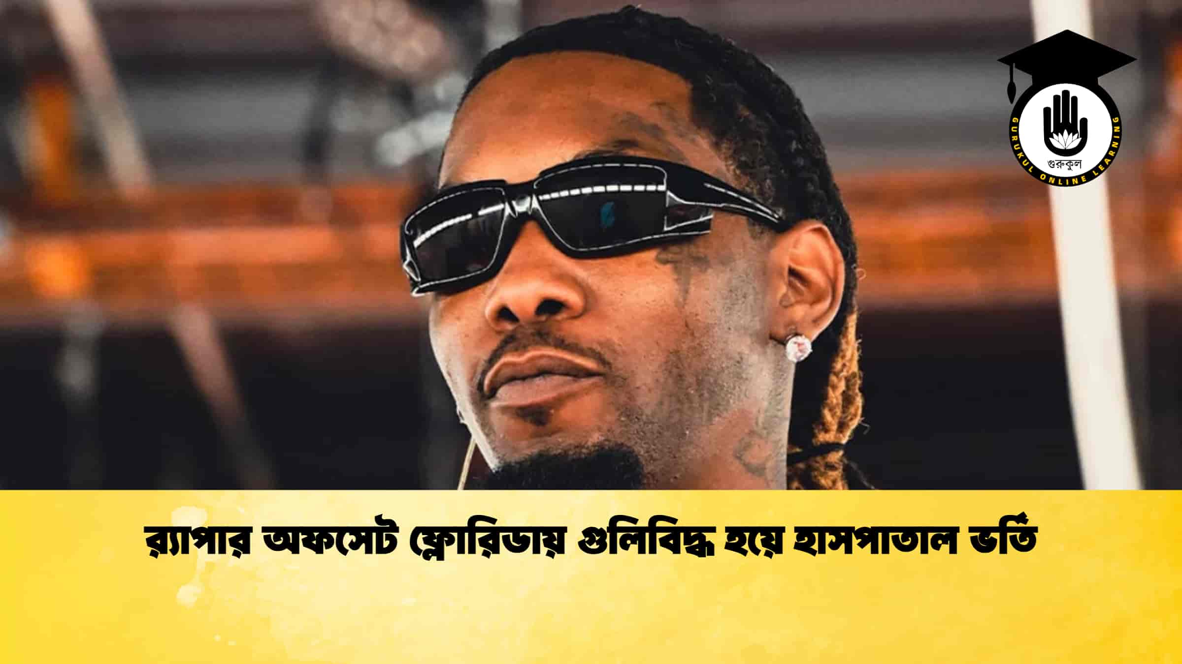 র‍্যাপার অফসেট ফ্লোরিডায় গুলিবিদ্ধ হয়ে হাসপাতাল ভর্তি