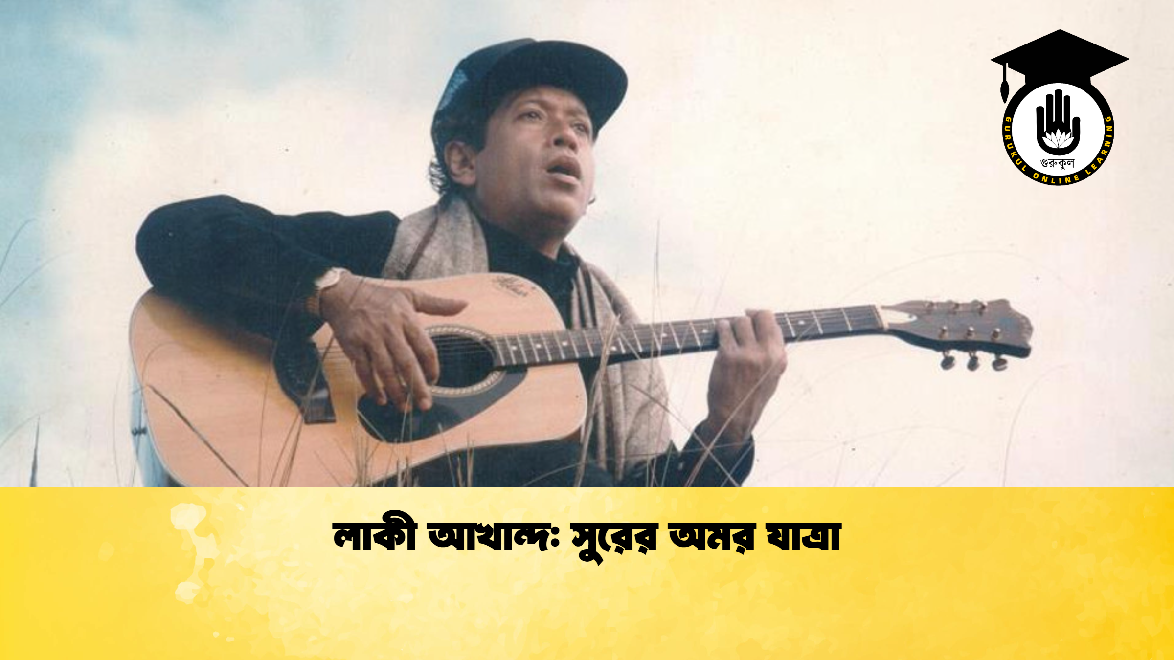 লাকী আখান্দ সুরের অমর যাত্রা লাকী আখান্দ: সুরের অমর যাত্রা