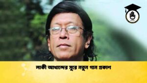 লাকী আখান্দের সুরে নতুন গান প্রকাশ