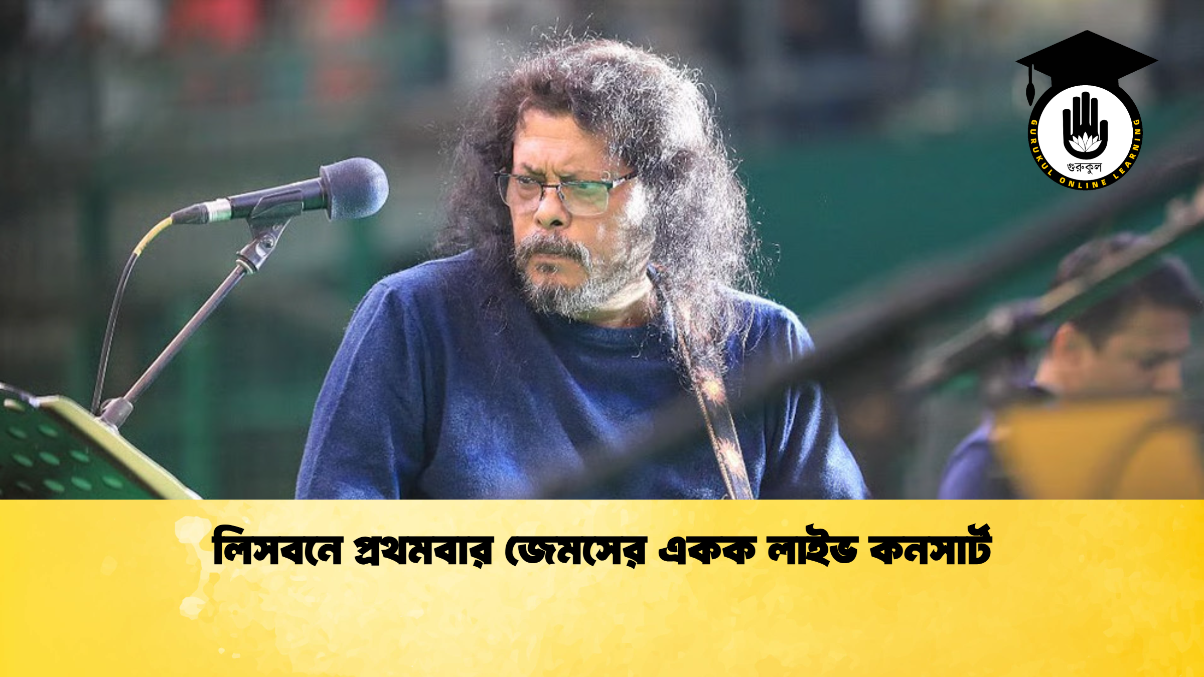 লিসবনে প্রথমবার জেমসের একক লাইভ কনসার্ট লিসবনে প্রথমবার জেমসের একক লাইভ কনসার্ট