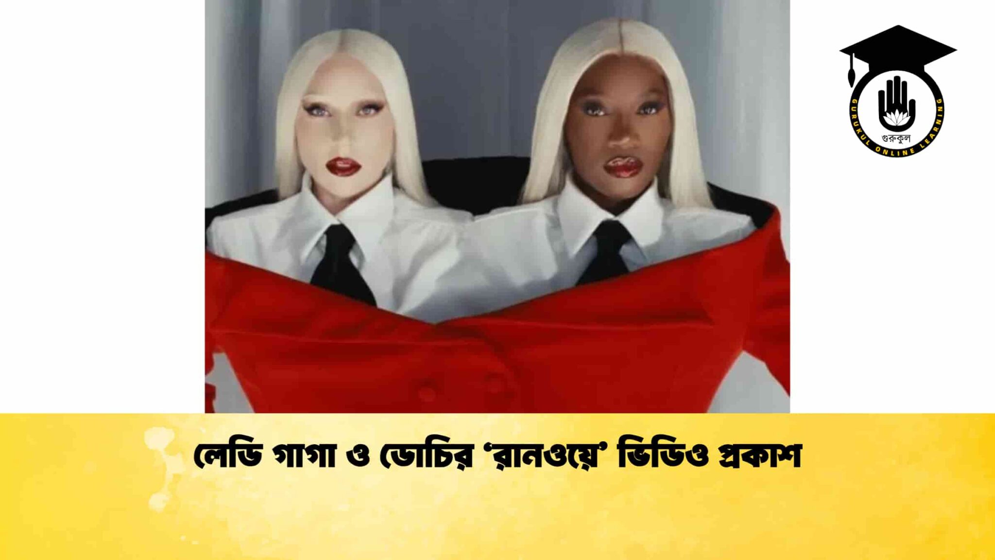 লেডি গাগা ও ডোচির ‘রানওয়ে’ ভিডিও প্রকাশ 1 লেডি গাগা ও ডোচির ‘রানওয়ে’ ভিডিও প্রকাশ
