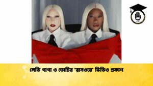 লেডি গাগা ও ডোচির ‘রানওয়ে’ ভিডিও প্রকাশ