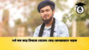 শর্ত ভঙ্গ করে বিপাকে নোবেল ফের জেলহাজতে গায়ক শর্ত ভঙ্গ করে বিপাকে নোবেল: ফের জেলহাজতে গায়ক