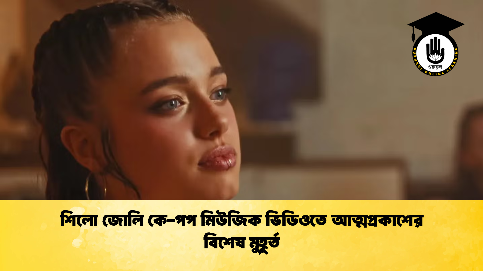 শিলো জোলি কে পপ মিউজিক ভিডিওতে আত্মপ্রকাশের বিশেষ মুহূর্ত শিলো জোলি কে-পপ মিউজিক ভিডিওতে আত্মপ্রকাশের বিশেষ মুহূর্ত