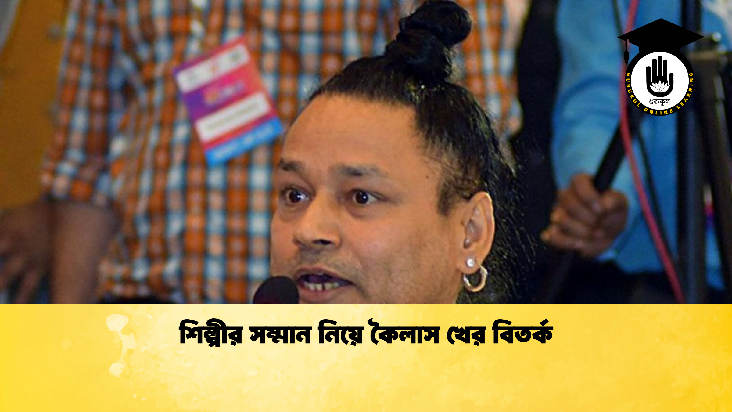 শিল্পীর সম্মান নিয়ে কৈলাস খের বিতর্ক শিল্পীর সম্মান নিয়ে কৈলাস খের বিতর্ক