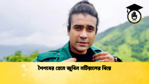 শৈশবের প্রেমে জুবিন নটিয়ালের বিয়ে শৈশবের প্রেমে জুবিন নটিয়ালের বিয়ে