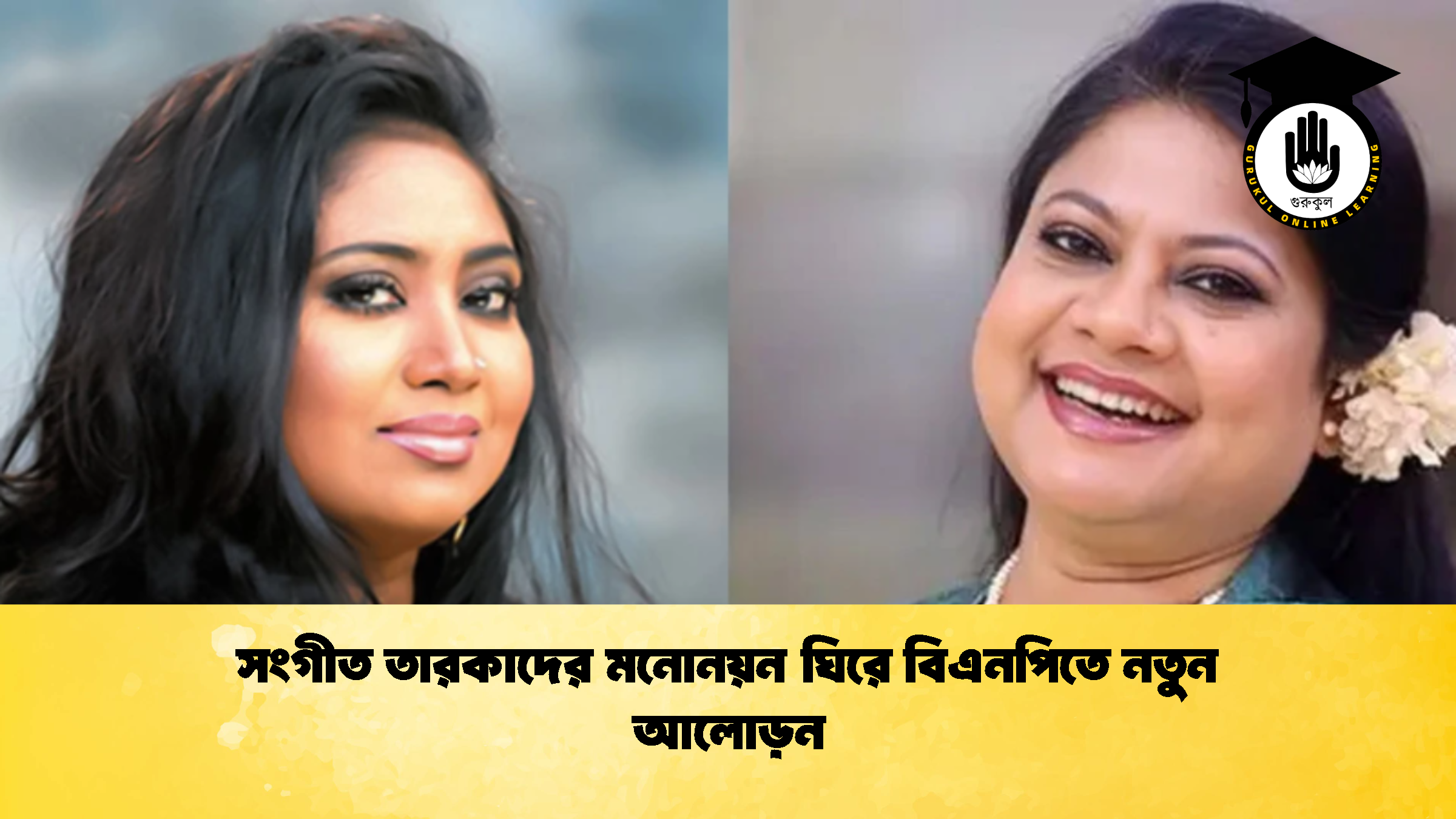 সংগীত তারকাদের মনোনয়ন ঘিরে বিএনপিতে নতুন আলোড়ন সংগীত তারকাদের মনোনয়ন ঘিরে বিএনপিতে নতুন আলোড়ন