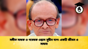 সঙ্গীত সাধক ও গবেষক ওস্তাদ সুধীন দাশ একটি জীবন ও সাধনা সঙ্গীত সাধক ও গবেষক ওস্তাদ সুধীন দাশ একটি জীবন ও সাধনা