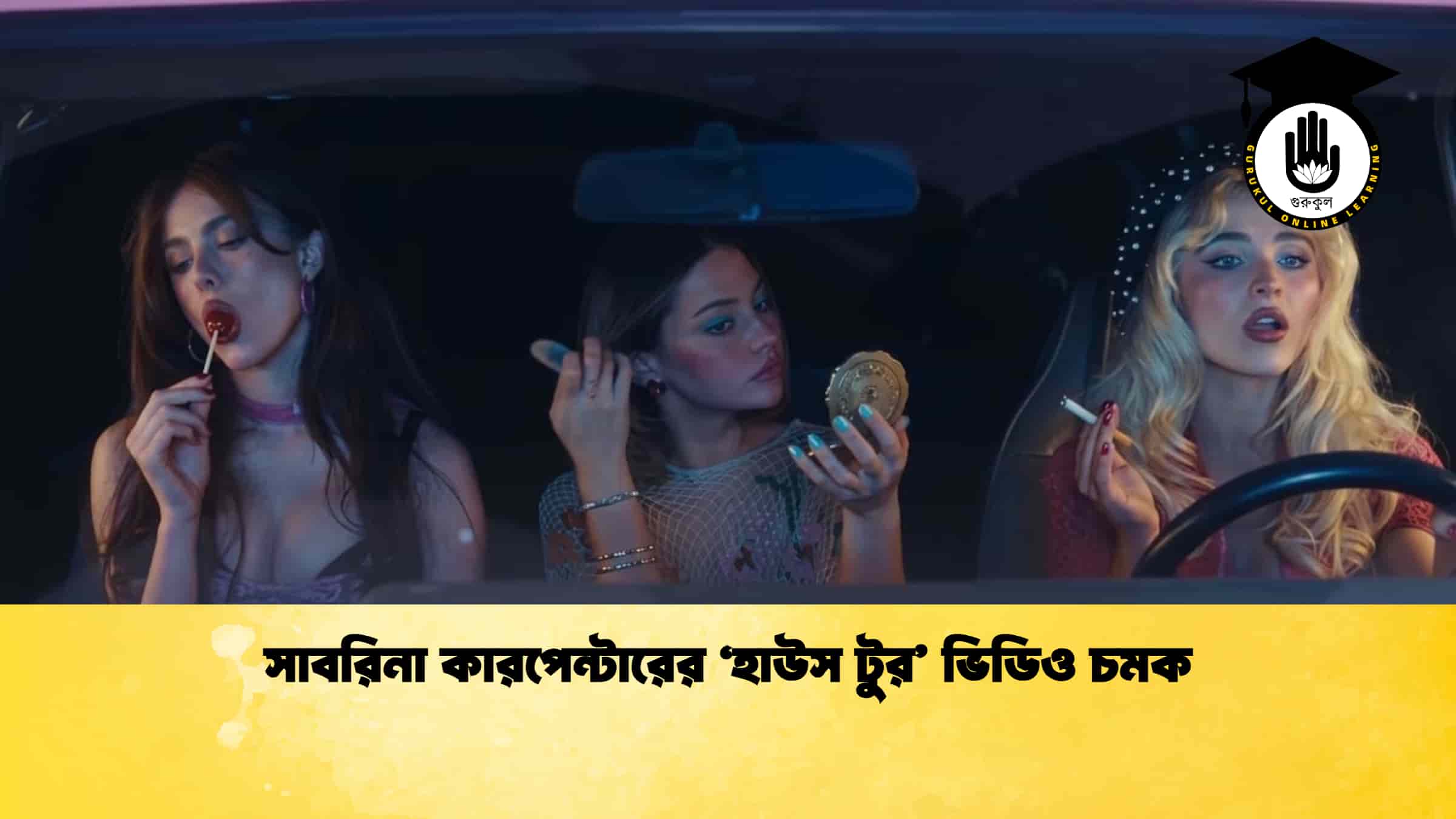 সাবরিনা কারপেন্টারের ‘হাউস টুর’ ভিডিও চমক