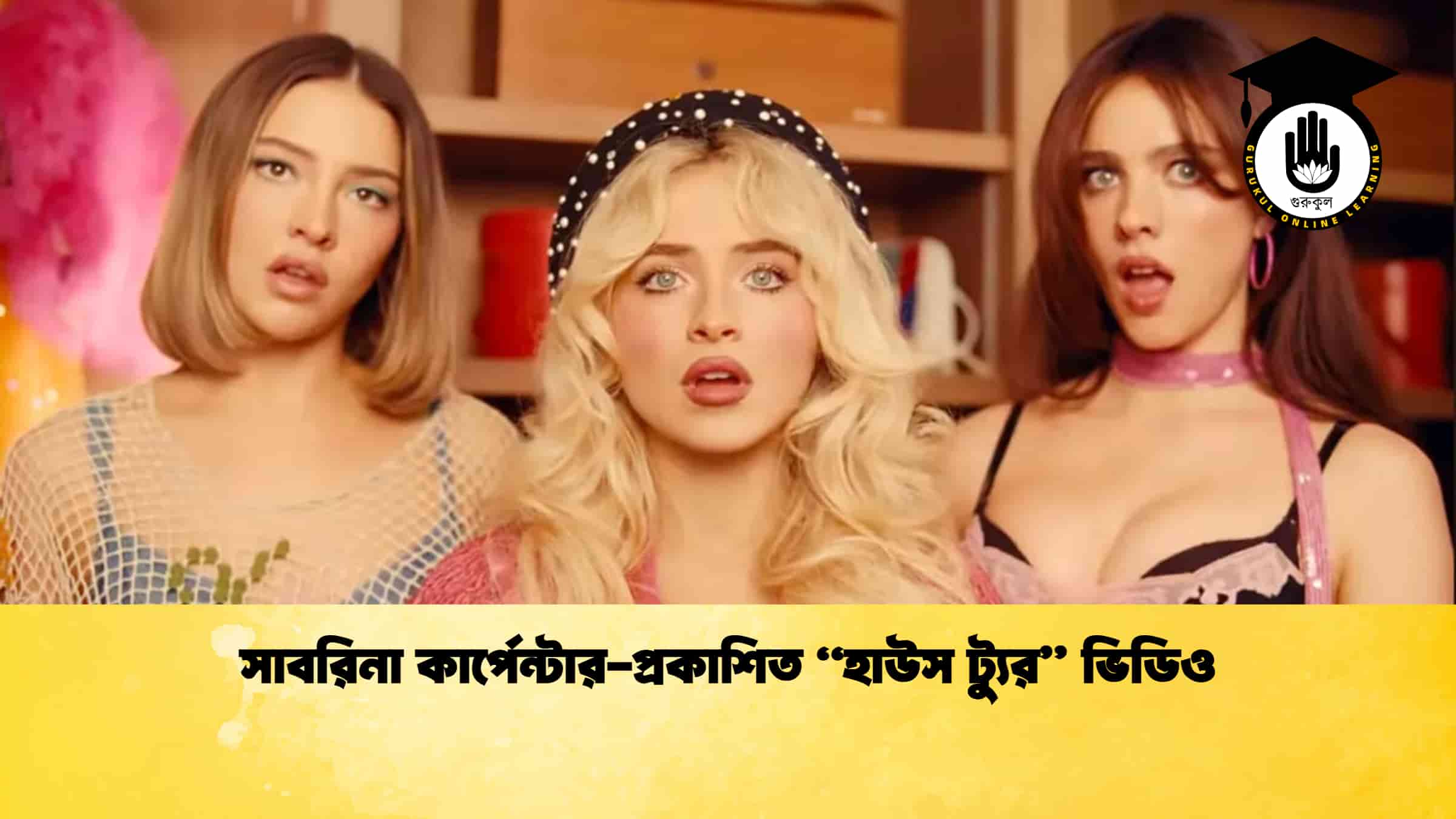 সাবরিনা কার্পেন্টার-প্রকাশিত “হাউস ট্যুর” ভিডিও