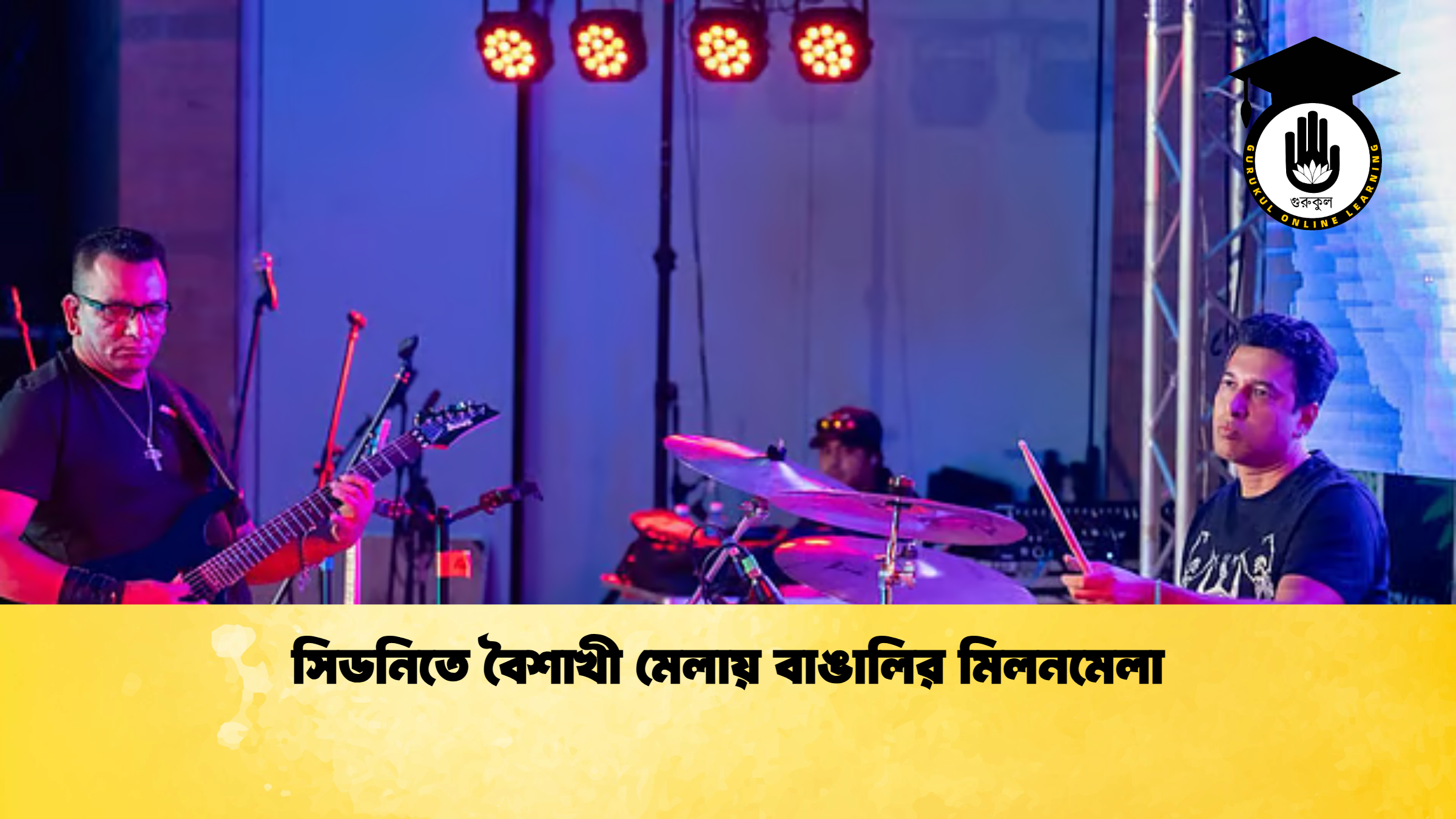 সিডনিতে বৈশাখী মেলায় বাঙালির মিলনমেলা সিডনিতে বৈশাখী মেলায় বাঙালির মিলনমেলা