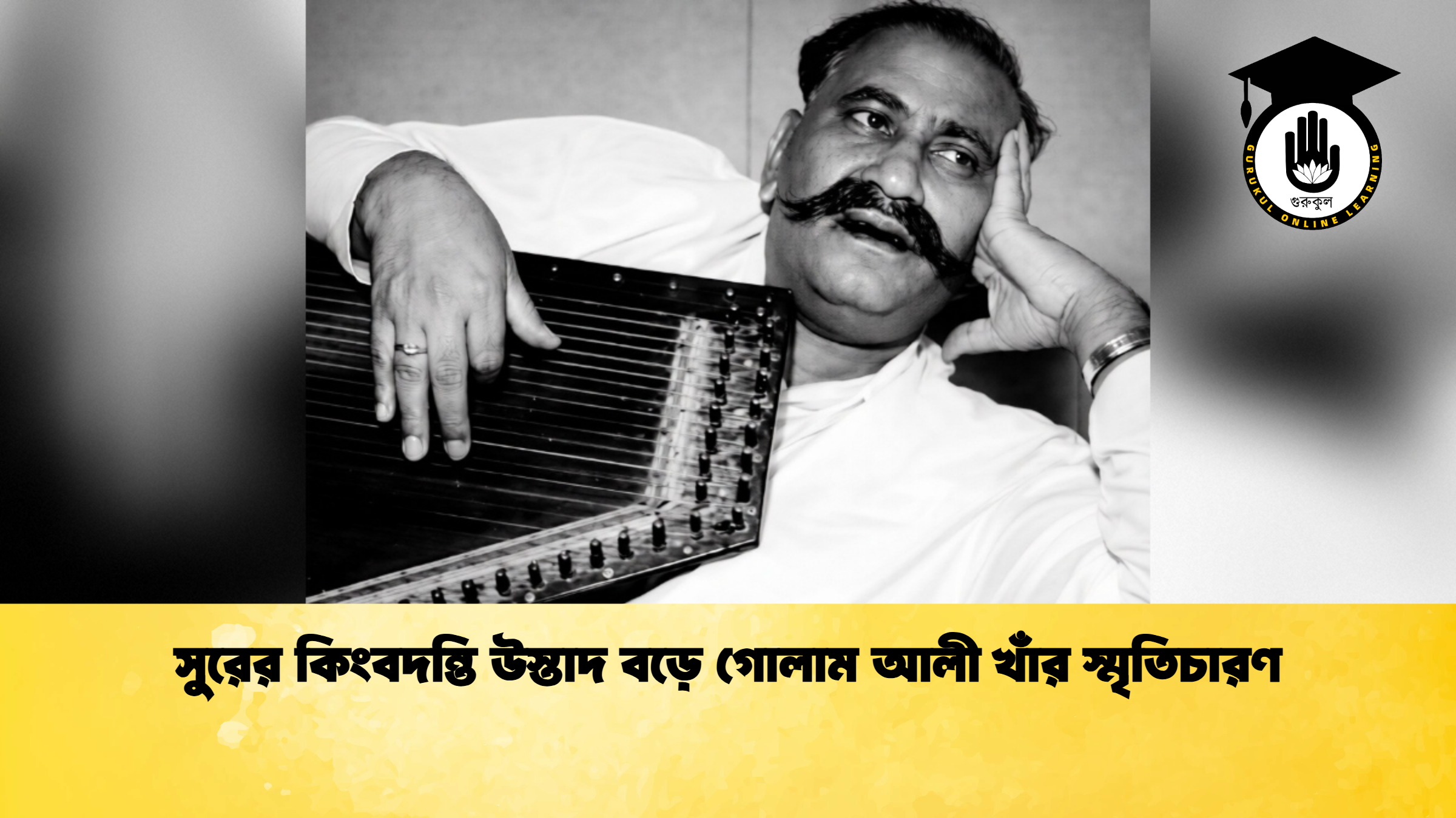 সুরের কিংবদন্তি উস্তাদ বড়ে গোলাম আলী খাঁর স্মৃতিচারণ সুরের কিংবদন্তি উস্তাদ বড়ে গোলাম আলী খাঁর স্মৃতিচারণ