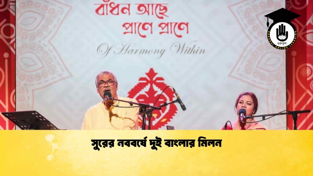 সুরের নববর্ষে দুই বাংলার মিলন