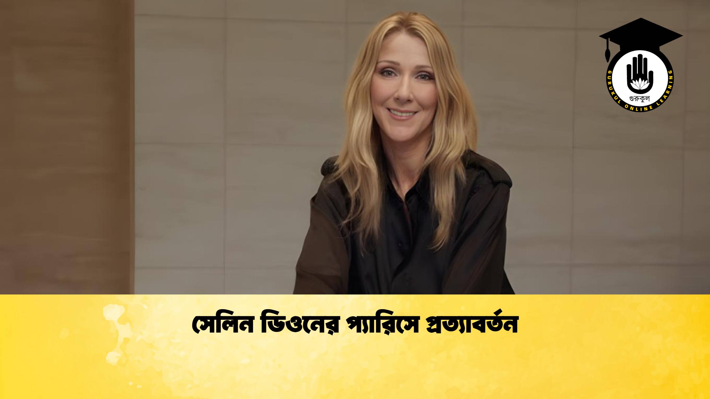 সেলিন ডিওনের প্যারিসে প্রত্যাবর্তন সেলিন ডিওনের প্যারিসে প্রত্যাবর্তন