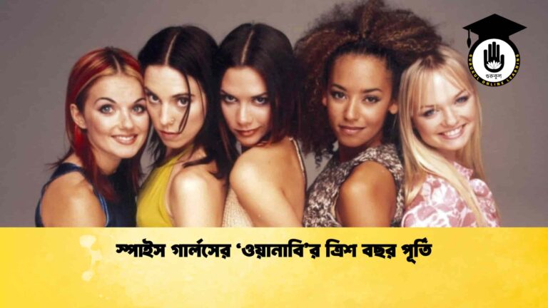 স্পাইস গার্লসের ‘ওয়ানাবি’র ত্রিশ বছর পূর্তি