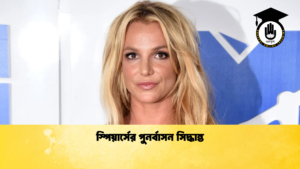 স্পিয়ার্সের পুনর্বাসন সিদ্ধান্ত 1 স্পিয়ার্সের পুনর্বাসন সিদ্ধান্ত