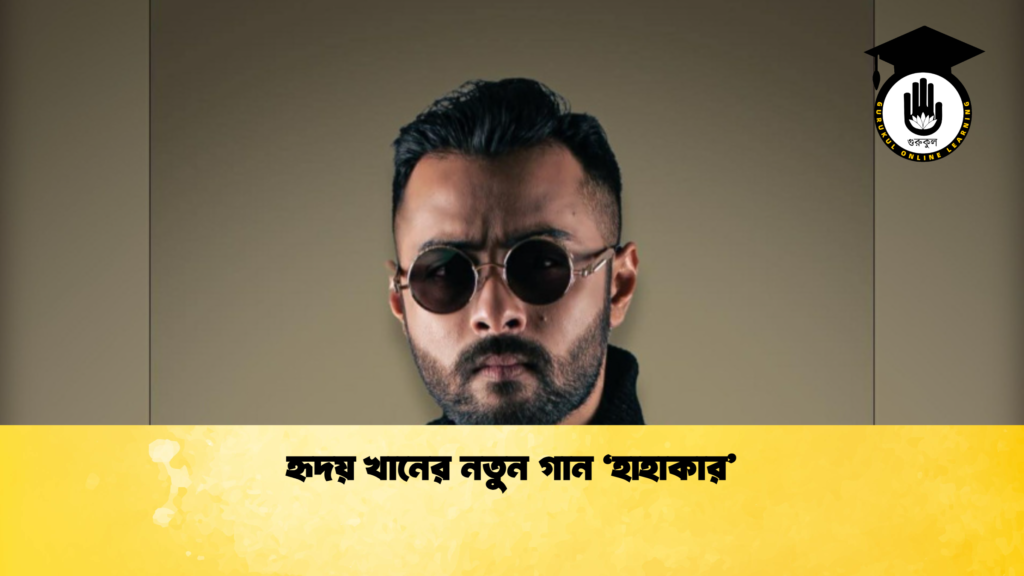 ব্যক্তিত্ব হৃদয় খানের নতুন গান ‘হাহাকার 2 হৃদয় খানের নতুন গান ‘হাহাকার’