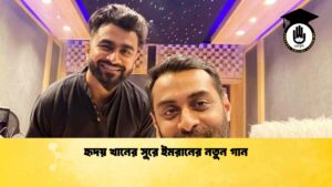 হৃদয় খানের সুরে ইমরানের নতুন গান