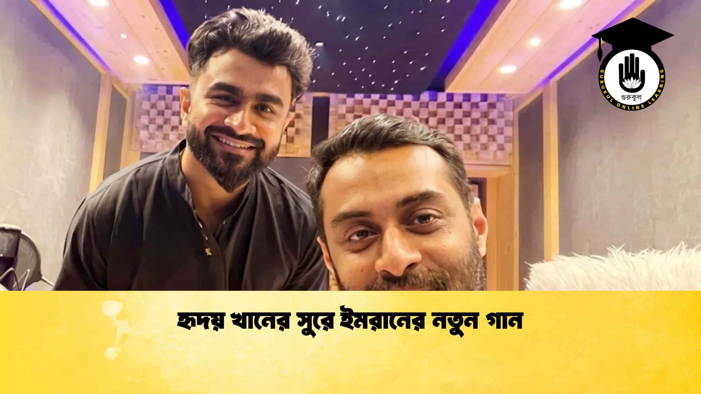 হৃদয় খানের সুরে ইমরানের নতুন গান