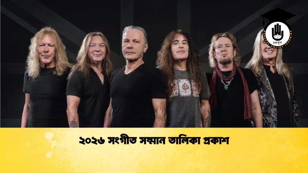 ২০২৬ সংগীত সম্মান তালিকা প্রকাশ 1 ২০২৬ সংগীত সম্মান তালিকা প্রকাশ