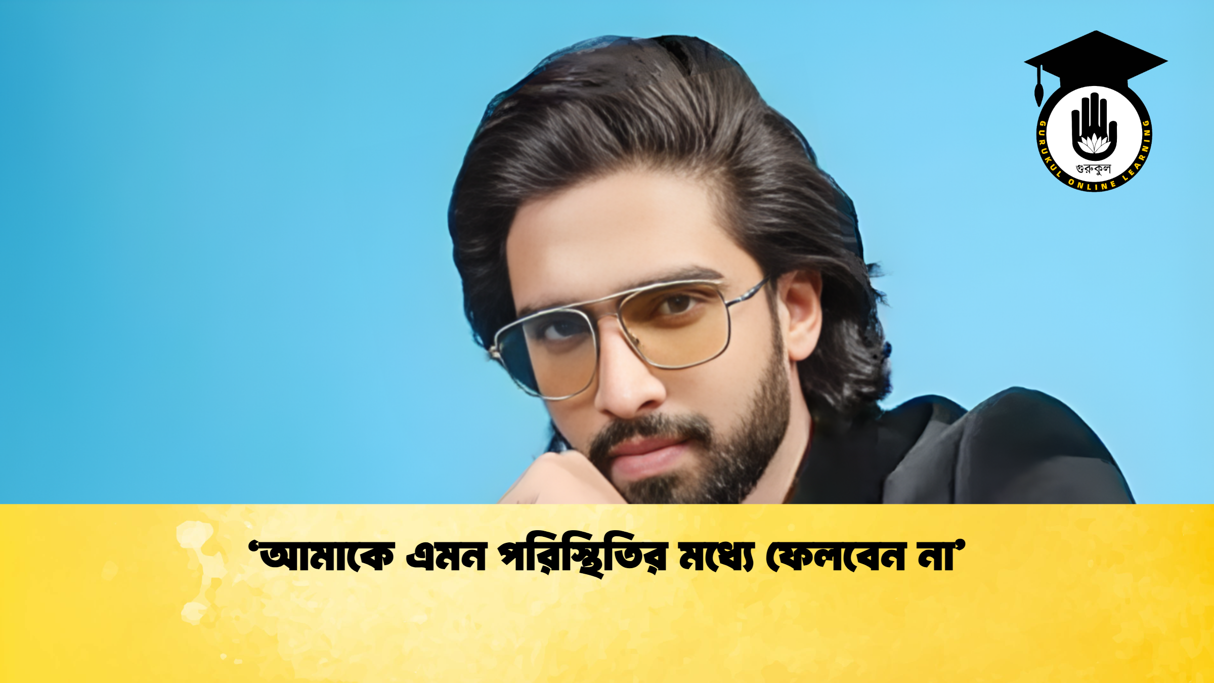 ‘আমাকে এমন পরিস্থিতির মধ্যে ফেলবেন না ‘আমাকে এমন পরিস্থিতির মধ্যে ফেলবেন না’