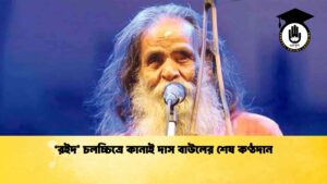 ‘রইদ’ চলচ্চিত্রে কানাই দাস বাউলের শেষ কণ্ঠদান