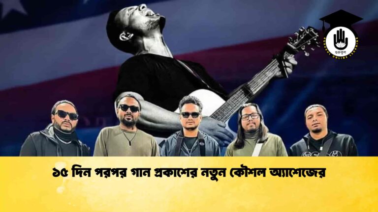 ১৫ দিন পরপর গান প্রকাশের নতুন কৌশল অ্যাশেজের