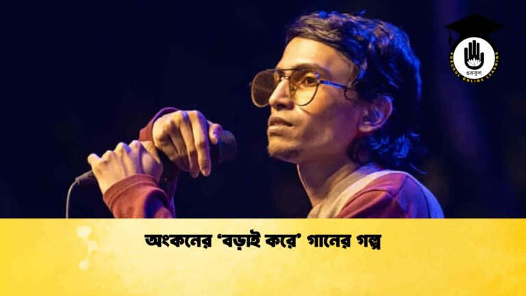 অংকনের 'বড়াই করে' গানের গল্প