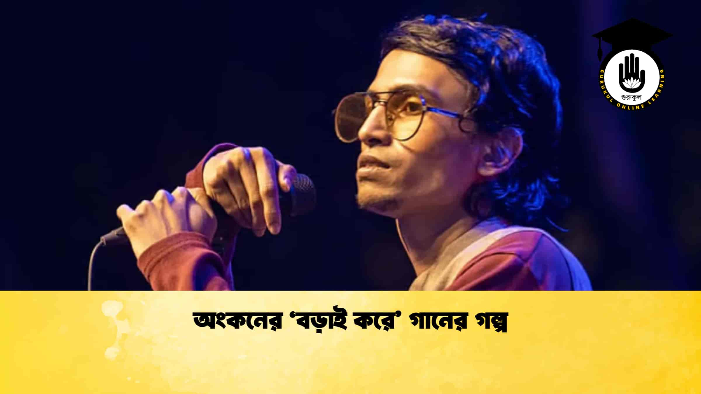 অংকনের 'বড়াই করে' গানের গল্প
