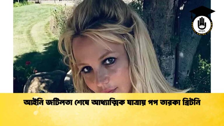 আইনি জটিলতা শেষে আধ্যাত্মিক যাত্রায় পপ তারকা ব্রিটনি