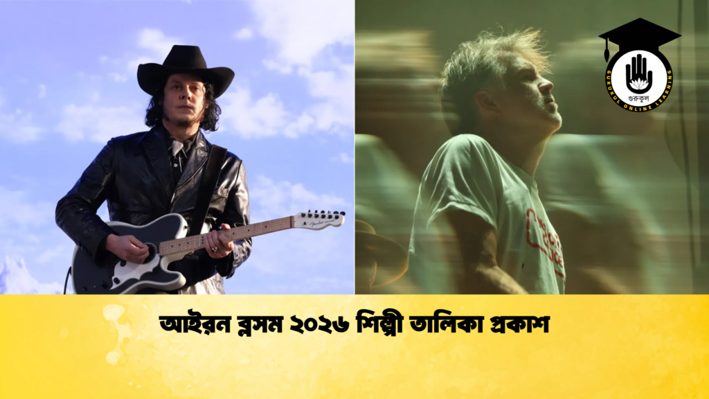 আইরন ব্লসম ২০২৬ শিল্পী তালিকা প্রকাশ আইরন ব্লসম ২০২৬ শিল্পী তালিকা প্রকাশ