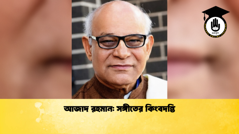 আজাদ রহমান সঙ্গীতের কিংবদন্তি আজাদ রহমান: সঙ্গীতের কিংবদন্তি