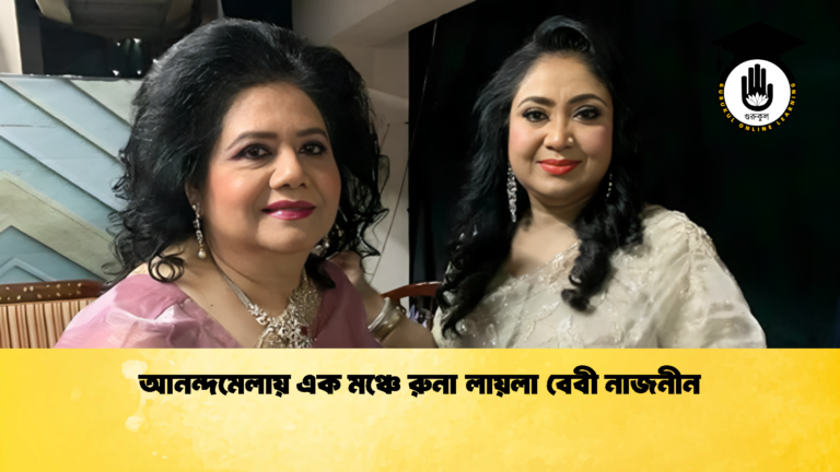 আনন্দমেলায় এক মঞ্চে রুনা লায়লা বেবী নাজনীন আনন্দমেলায় এক মঞ্চে রুনা লায়লা বেবী নাজনীন 1 আনন্দমেলায় এক মঞ্চে রুনা লায়লা বেবী নাজনীন