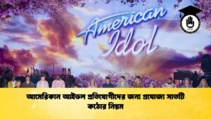 আমেরিকান আইডল প্রতিযোগীদের জন্য প্রযোজ্য সাতটি কঠোর নিয়ম