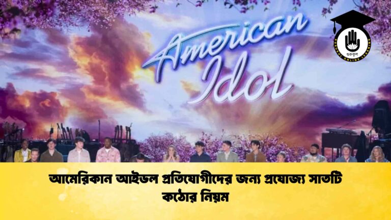 আমেরিকান আইডল প্রতিযোগীদের জন্য প্রযোজ্য সাতটি কঠোর নিয়ম