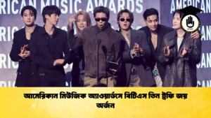 আমেরিকান মিউজিক অ্যাওয়ার্ডসে বিটিএস তিন ট্রফি জয় অর্জন 1 আমেরিকান মিউজিক অ্যাওয়ার্ডসে বিটিএস তিন ট্রফি জয় অর্জন