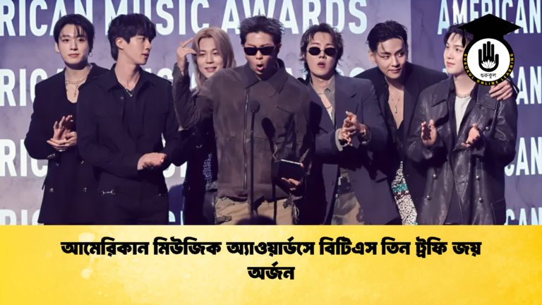 আমেরিকান মিউজিক অ্যাওয়ার্ডসে বিটিএস তিন ট্রফি জয় অর্জন আমেরিকান মিউজিক অ্যাওয়ার্ডসে বিটিএস তিন ট্রফি জয় অর্জন 1 আমেরিকান মিউজিক অ্যাওয়ার্ডসে বিটিএস তিন ট্রফি জয় অর্জন