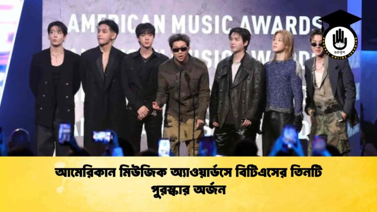 আমেরিকান মিউজিক অ্যাওয়ার্ডসে বিটিএসের তিনটি পুরস্কার অর্জন
