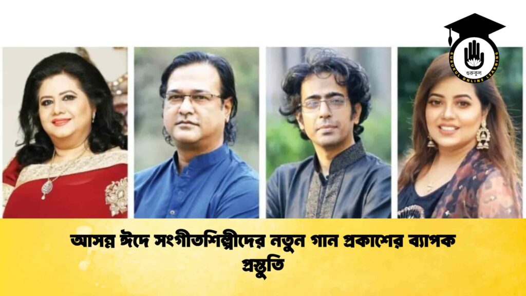 আসন্ন ঈদে সংগীতশিল্পীদের নতুন গান প্রকাশের ব্যাপক প্রস্তুতি