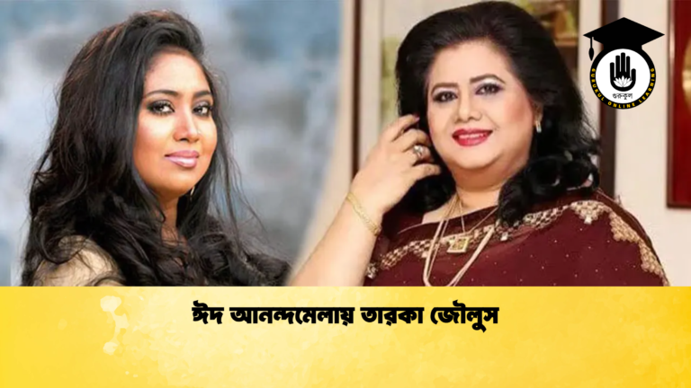 ঈদ আনন্দমেলায় তারকা জৌলুস ঈদ আনন্দমেলায় তারকা জৌলুস