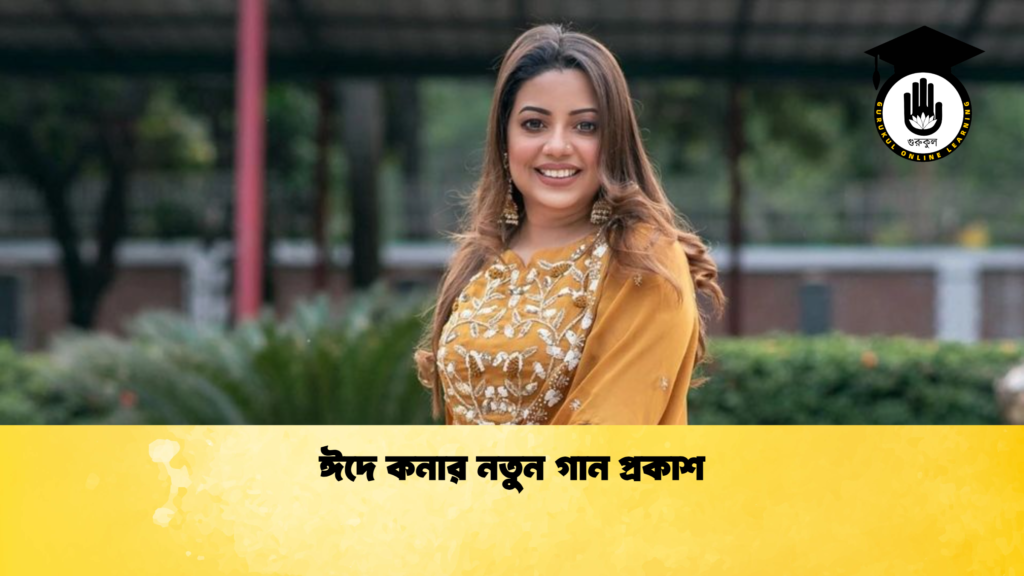 ঈদে কনার নতুন গান প্রকাশ ঈদে কনার নতুন গান প্রকাশ