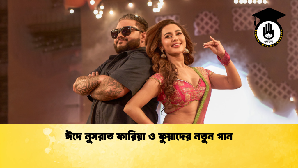 ঈদে নুসরাত ফারিয়া ও ফুয়াদের নতুন গান ঈদে নুসরাত ফারিয়া ও ফুয়াদের নতুন গান