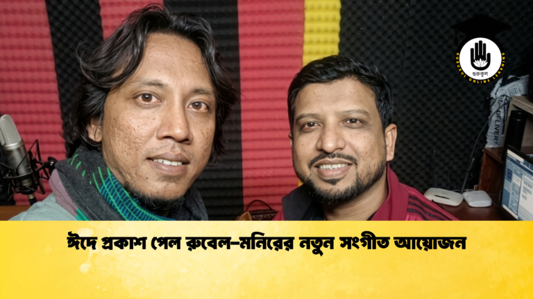 ঈদে প্রকাশ পেল রুবেল-মনিরের নতুন সংগীত আয়োজন ঈদে প্রকাশ পেল রুবেল মনিরের নতুন সংগীত আয়োজন 1 ঈদে প্রকাশ পেল রুবেল-মনিরের নতুন সংগীত আয়োজন
