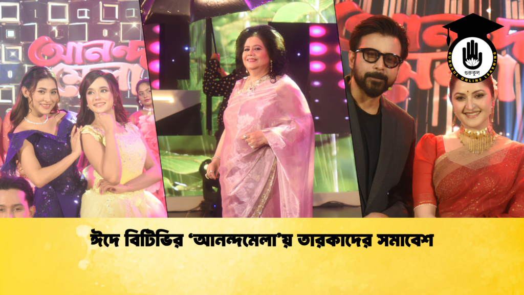 ঈদে বিটিভির ‘আনন্দমেলায় তারকাদের সমাবেশ ঈদে বিটিভির ‘আনন্দমেলা’য় তারকাদের সমাবেশ